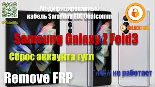 FRP Samsung Z Fold 3 SM-F926B.EDL кабель для Qualcomm Samsung/Unlocktool. Разблокировка Аккаунта