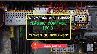 أنواع المفاتيح - A.W.E || Classic control || LEC.3 - Types of switches