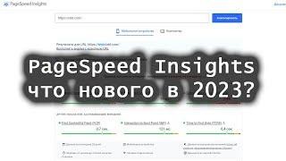 PageSpeed Insights: что нового в 2023 году?