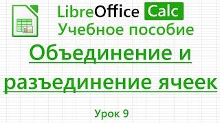 LibreOffice Calc. Урок 9. Объединение и разъединение ячеек | Работа с таблицами