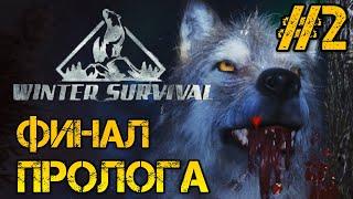 Winter Survival Prologue - Полное прохождение на русском #2 - ФИНАЛ ПРОЛОГА