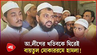 বায়তুল মোকাররমে হা'ম'লা, যা জানা গেল  | Baitul Mukarram Masjid | Protidiner Bangladesh