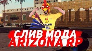 СЛИВ МОДА ARIZONA RP (РУЛЕТКА, ИНВЕНТАРЬ, АКСЕССУАРЫ) МОД ARIZONA RP