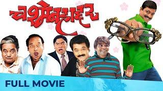 चश्मेबहाद्दर - Chashme Bahaddar | Full HD Comedy Film | Sanjay Narvekar, Deepali Sayed Johnny Lever