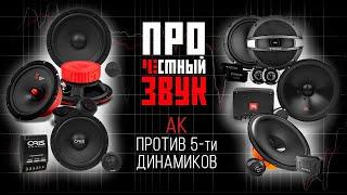 Честная битва! Динамики УРАЛ АК и  ORIS / JBL CLUB / FOCAL AUDITOR / PRIDE HARMONY / HERTZ DSK