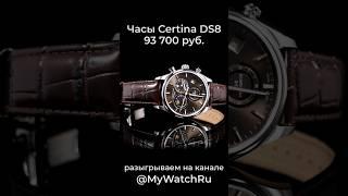 Certina DS8 разыгрываем на канале @mywatchru