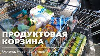 Обзор Продуктовой Корзины, Окленд, Новая Зеландия