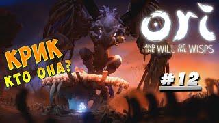 Крик - она была доброй. Ori and the Will of the Wisps (Прохождение) #12