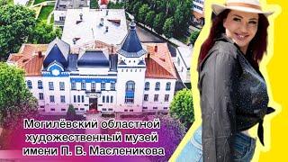 БЕЛАРУСЬМОГИЛЁВСКИЙ ХУДОЖЕСТВЕННЫЙ МУЗЕЙ ИМЕНИ П.В МАСЛЕНИКОВА