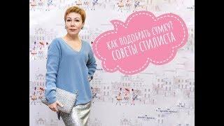 Как выбрать сумку? Советы Стилиста. Сумки ТРЕНД 2019. Ольга Филиппова