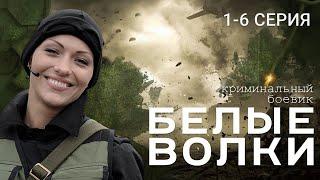 БЕЛЫЕ ВОЛКИ. 2 СЕЗОН. 1-6 СЕРИЯ