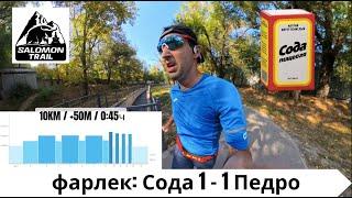 Фартлек: Сода 1 - 1 Педро - подготовка к Salomon Trail 2024 ‍️ | Pedro Vizuete