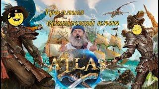 Atlas диверсия в пиратском клане Полный угар