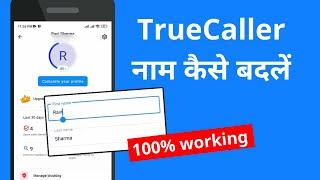 How to change truecaller name | Truecaller name change