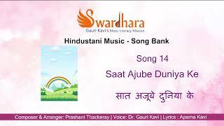 Song 14 | Saat Ajube Duniya Mein #songbank #swardhara #MusicLiteracyMission #gaurikavi