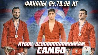 64,79,98 КГ ФИНАЛЫ ПЕРВОГО ДНЯ СПОРТИВНОЕ САМБО КУБОК ОСНОВОПОЛОЖНИКАМ САМБО 2022