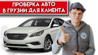 Проверка авто для клиента, инспекция от Pravdacar, Hyundai Sonata из США в Грузии