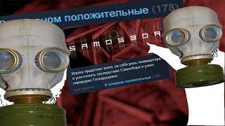 Очередной мусор | SAMOSBOR обзор игры