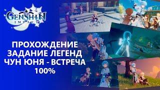 [Genshin Impact 1.4] Прохождение │ Задание Легенд Чун Юня -  Встреча 100% прохождение