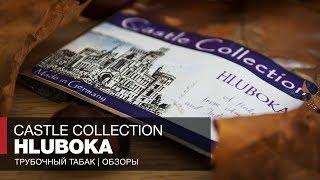 Чистый шоколад! Трубочный табак Castle Collection Hluboka - Обзор и отзывы