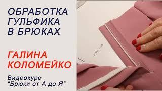 Обработка гульфика Галина Коломейко