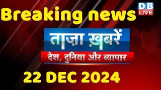 breaking news | india news, latest news hindi, rahul gandhi nyay yatra, 22 December |#dblive