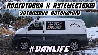 Подготовка к путешествию. Установка Планар. Водопровод. Сколько стоит. Vanlife. Дом на колесах.