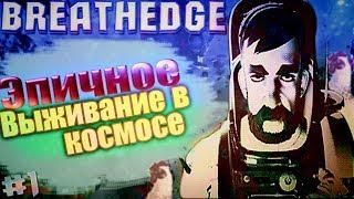 Breathedge Первый взгляд! Я тестер игры! Первый раз на ютубе.