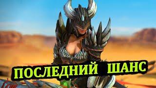 Последний шанс - открытие осколков в RAID: shadow legends