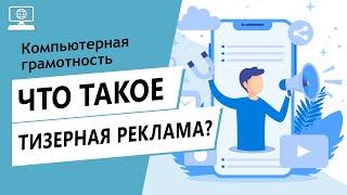 Значение слова тизерная реклама. Что такое тизерная реклама.