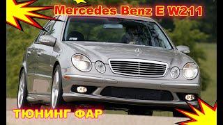 Как улучшить свет фар на Mercedes Benz E class W 211  Тюнинг фар установка светодиодных Bi Led линз