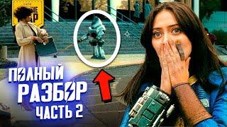 Что скрывает сериал FALLOUT (Часть 2)