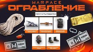 НОВАЯ ПРОМО СТРАНИЦА ОГРАБЛЕНИЕ В WARFACE - Получи Снаряжение Оборотень, Оружие Механика Бесплатно