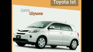 Шумоизоляция Toyota IST.