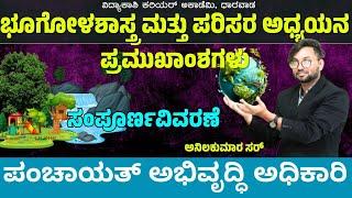 PDO||ಭೂಗೋಳಶಾಸ್ತ್ರ ಮತ್ತು ಪರಿಸರ ಅಧ್ಯಯನ ಪ್ರಮುಖಾಂಶಗಳು|| IMP Questions|| PSI||#ANIL sir | vidyakashi