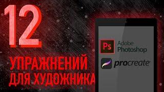 ТОП-12 УПРАЖНЕНИЙ ПО РИСОВАНИЮ  Как быстро научиться рисовать  Легкие упражнения по рисованию