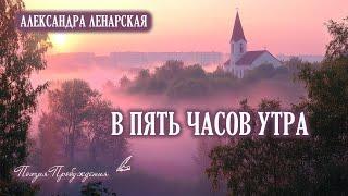 В 5 часов утра - Поэзия Пробуждения. А.Ленарская