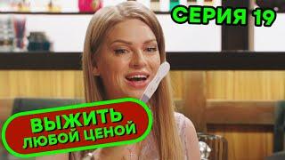 Выжить любой ценой - 19 серия |  КОМЕДИЯ - Сериал 2019 | ЮМОР ICTV