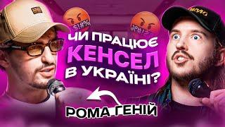 ЩО ДРАТУЄ ЮТУБ-БЛОГЕРА? Рома Геній & Дмитро Тютюн / Несерйозна розмова #59