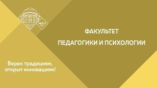 Институт педагогики и психологии.