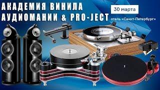 Академия винила Аудиомании & Pro-Ject 2019