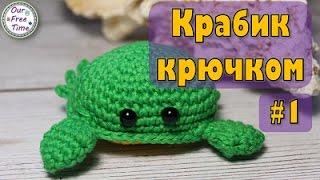 Морские обитатели | Вяжем крабика крючком | Игрушки амигуруми | ЧАСТЬ 1