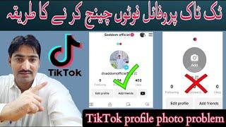 tiktok profile photo change problem||tiktok profile setting||ٹک ٹاک پروفائل تصویر سیٹنگ کرنے کاطریقہ