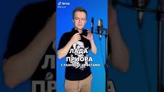 ЛАДА ПРИОРА с разными эффектами