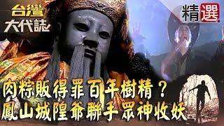 【精選】 肉粽販得罪百年樹精一命嗚呼？城隍爺聯手眾神收妖《#台灣大代誌》#張予馨  @57GoFun