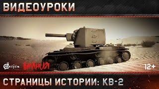 Страницы истории: КВ-2