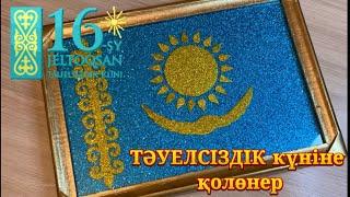 16 желтоқсан Тәуелсіздік күніне қолөнер дайындаймыз. Поделка для 16 декабря день Независимости.