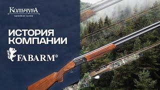 История компании Fabarm