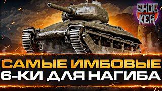 ЛУЧШИЕ ТАНКИ ДЛЯ НАГИБА НА 6 УРОВНЯ WOT