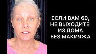 Не ленитесь делать макияж. Всего пять минут, и вы выглядите прекрасно. Держите себя в тонусе!